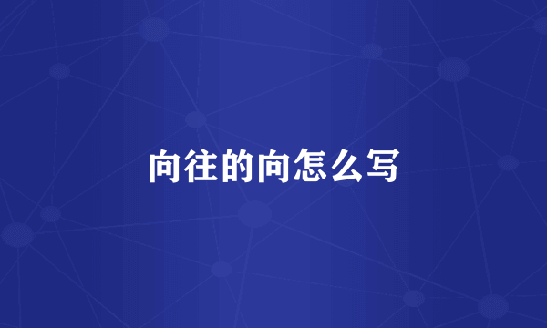 向往的向怎么写
