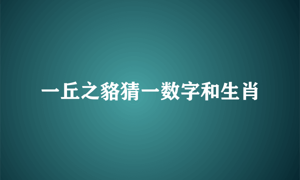 一丘之貉猜一数字和生肖