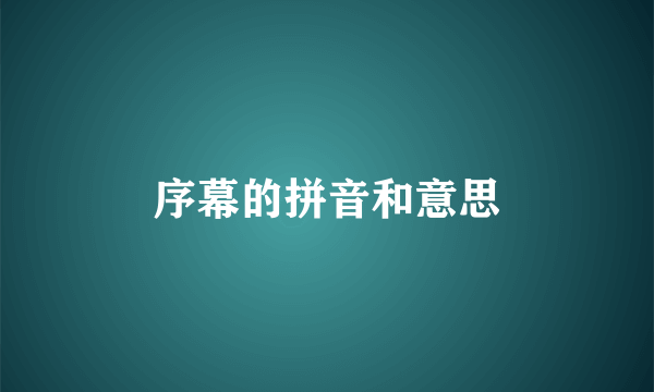 序幕的拼音和意思