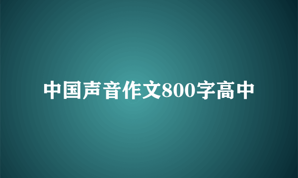 中国声音作文800字高中
