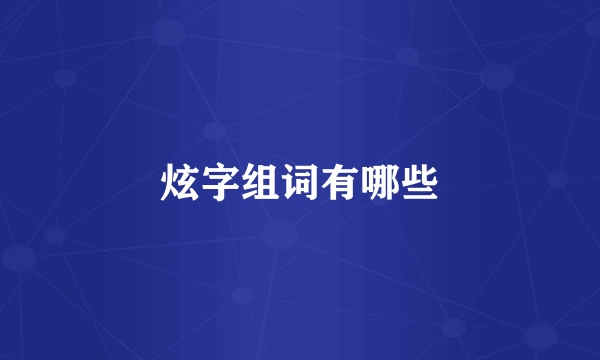 炫字组词有哪些