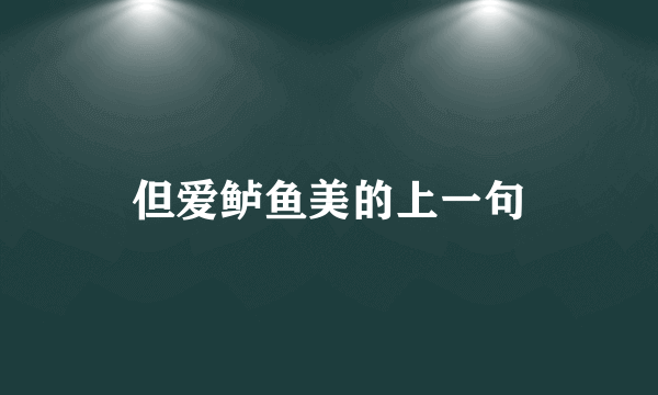 但爱鲈鱼美的上一句