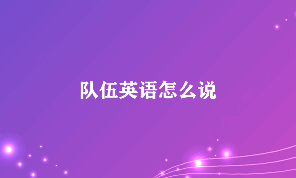 队伍英语怎么说