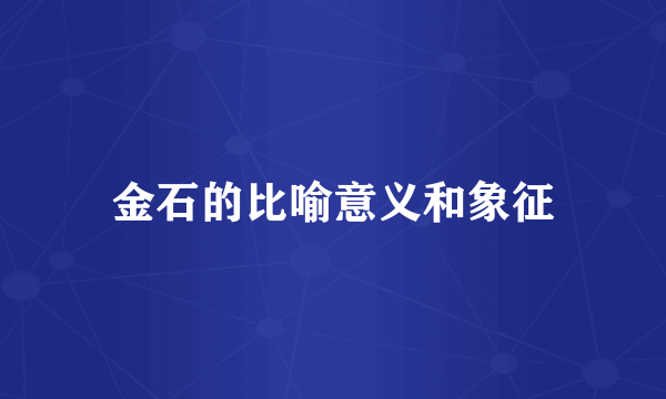 金石的比喻意义和象征