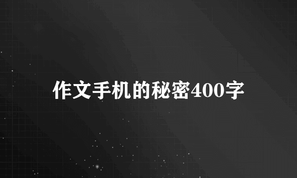 作文手机的秘密400字