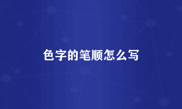 色字的笔顺怎么写
