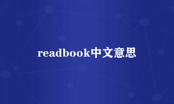 readbook中文意思