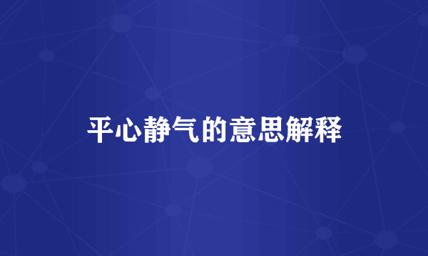 平心静气的意思解释