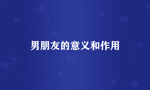 男朋友的意义和作用