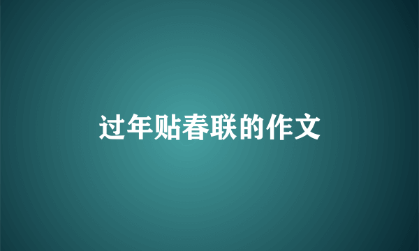 过年贴春联的作文