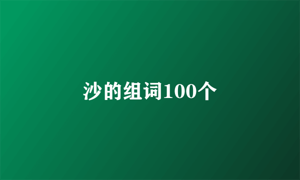 沙的组词100个