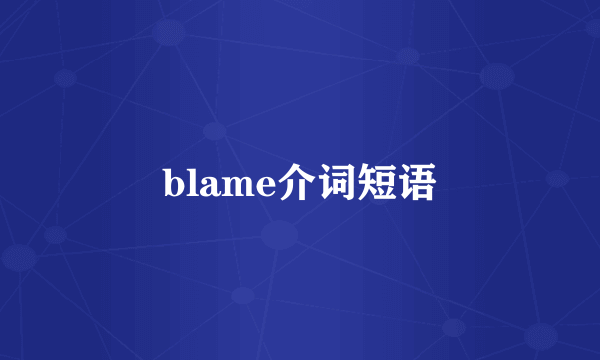 blame介词短语