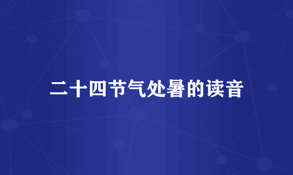 二十四节气处暑的读音