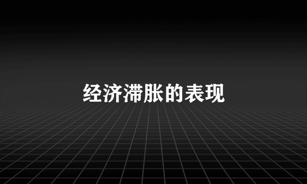 经济滞胀的表现