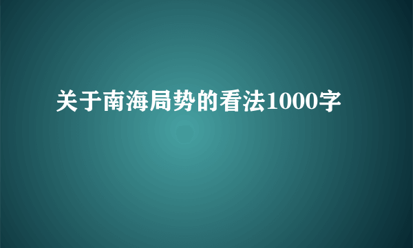 关于南海局势的看法1000字