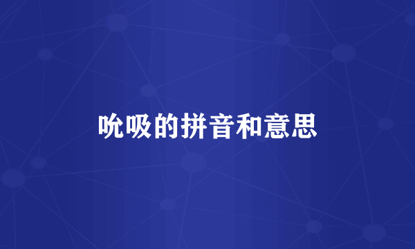 吮吸的拼音和意思