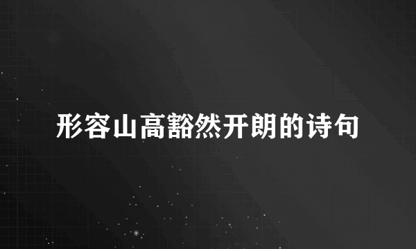 形容山高豁然开朗的诗句