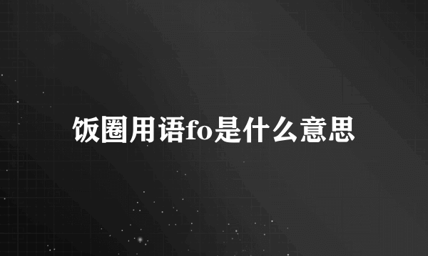 饭圈用语fo是什么意思
