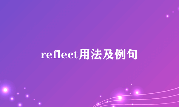 reflect用法及例句