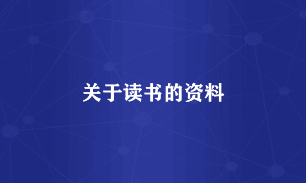 关于读书的资料
