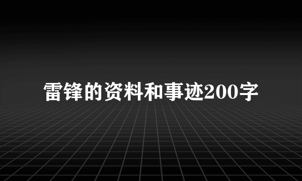 雷锋的资料和事迹200字