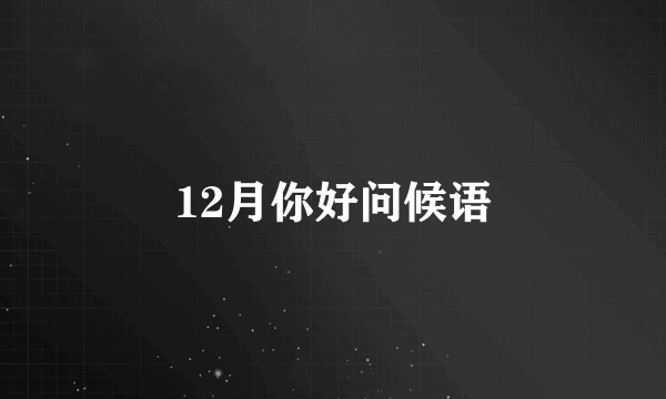 12月你好问候语