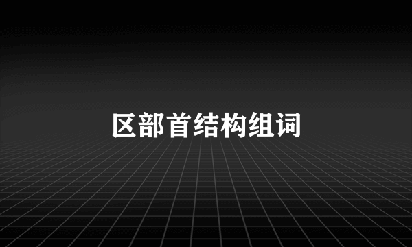 区部首结构组词