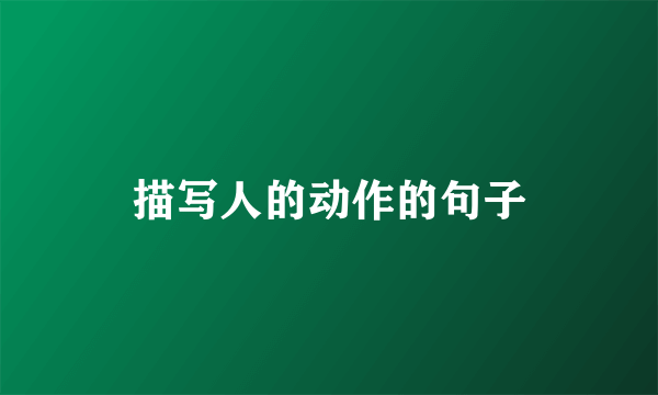 描写人的动作的句子