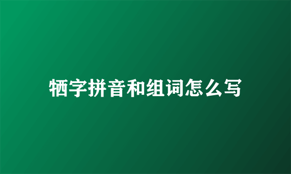 牺字拼音和组词怎么写