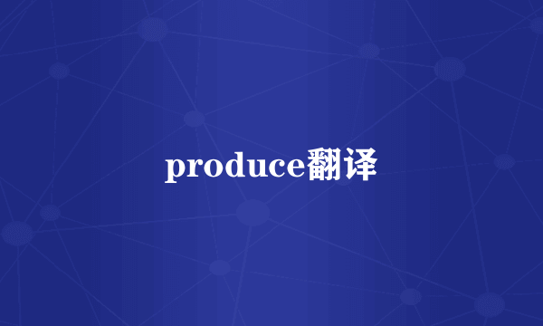 produce翻译
