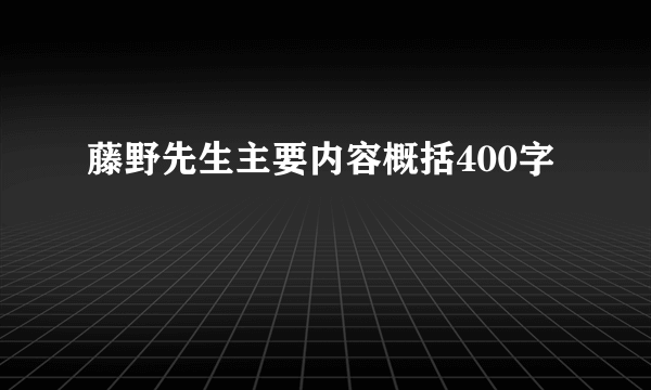 藤野先生主要内容概括400字