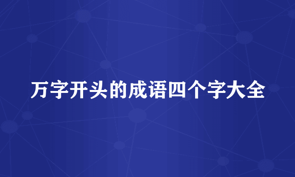 万字开头的成语四个字大全