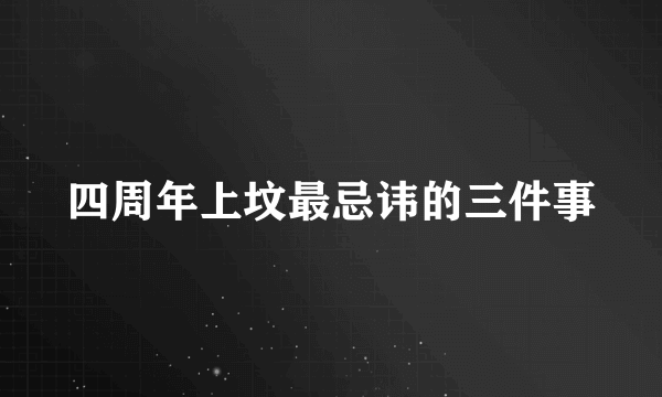 四周年上坟最忌讳的三件事