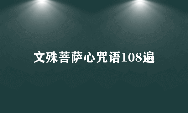 文殊菩萨心咒语108遍