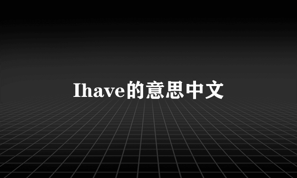 Ihave的意思中文
