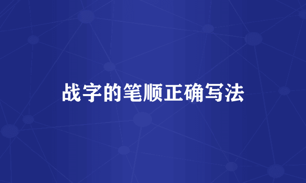 战字的笔顺正确写法