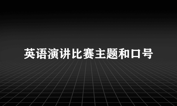 英语演讲比赛主题和口号