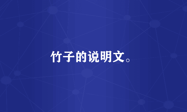 竹子的说明文。