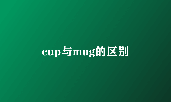 cup与mug的区别