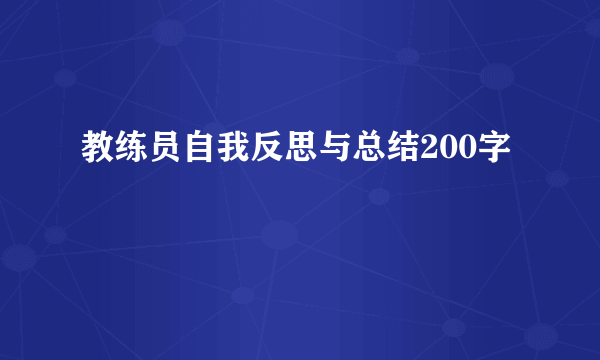 教练员自我反思与总结200字