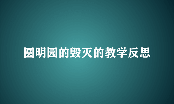 圆明园的毁灭的教学反思