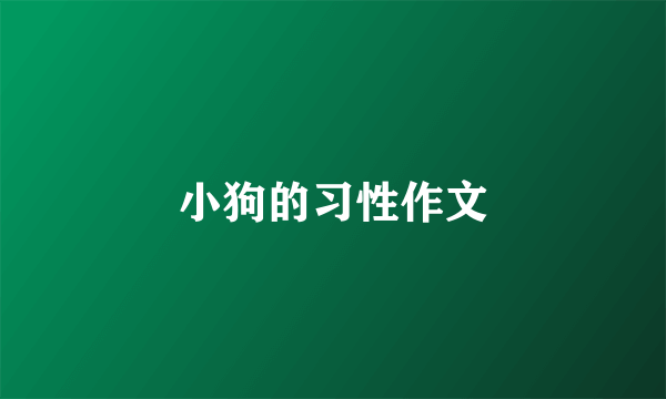 小狗的习性作文