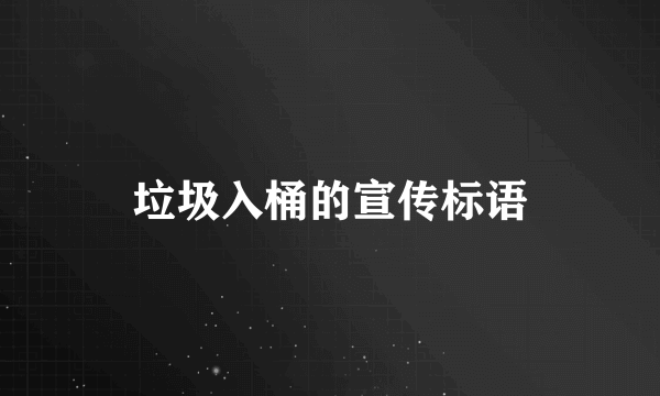 垃圾入桶的宣传标语