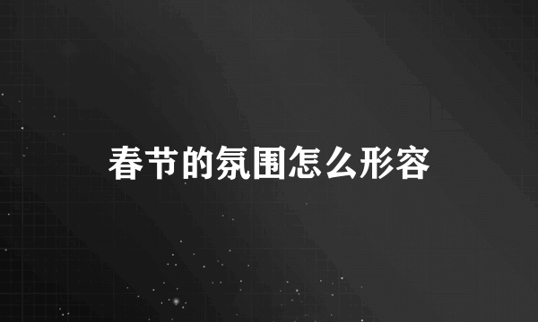 春节的氛围怎么形容