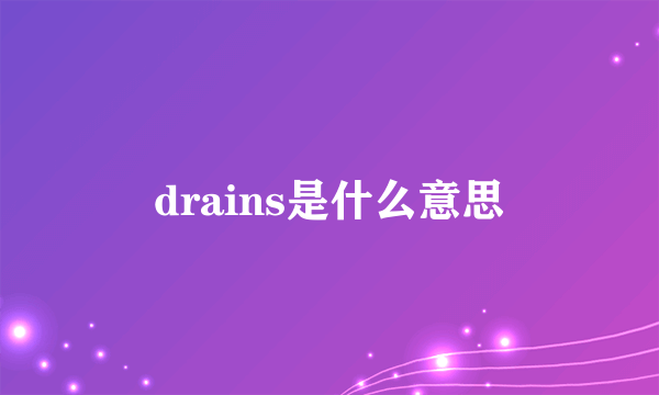 drains是什么意思