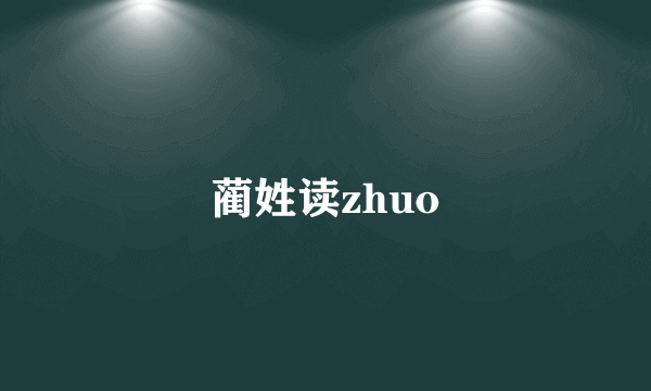 蔺姓读zhuo