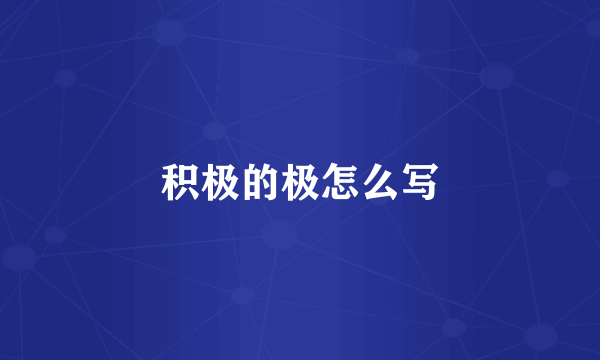 积极的极怎么写