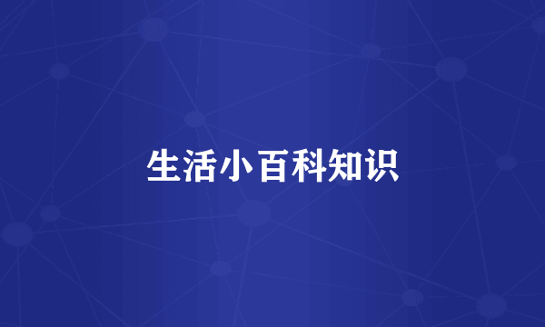 生活小百科知识
