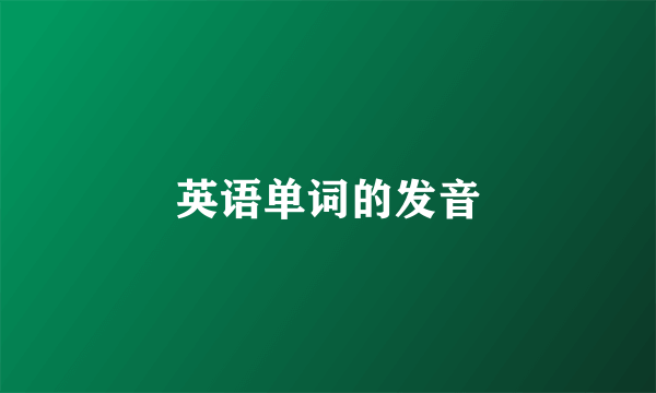 英语单词的发音