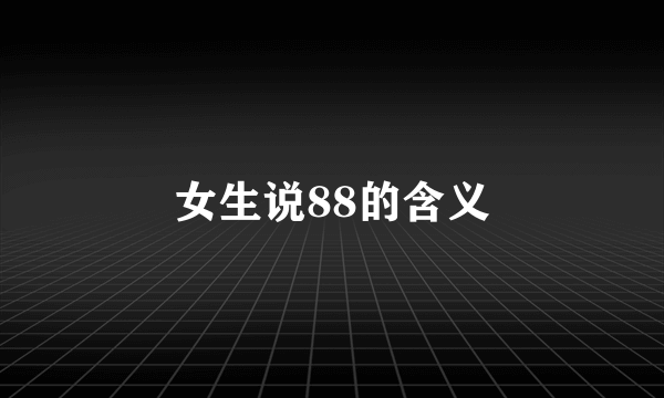女生说88的含义